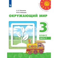 3 класс. Окружающий мир. Часть 2. ФГОС. Плешаков А.А.