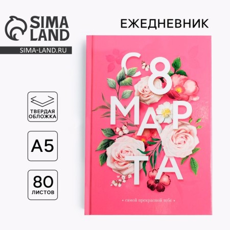 Diary in a solid cover A5, 80 liters “from March 8, flowers”,