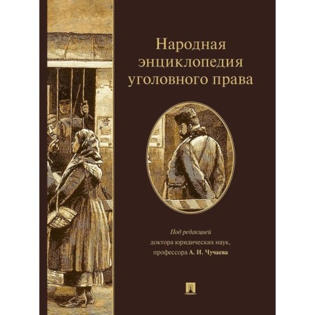 People's Encyclopedia of Criminal Law. Chuchaev A.