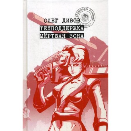 Technical support. Dead zone. Divov O.