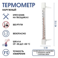 Thermometer, thermometer is street, on the window, on a clove, from -50 ° C to +50 ° C, 20.5 x 6 cm