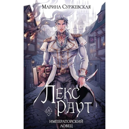 Lex Rout. Imperial Catcher. Surzhevskaya M.