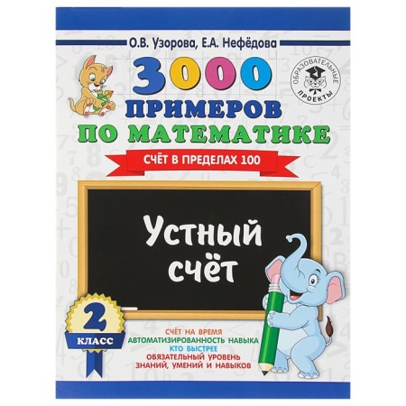 3000 examples in mathematics. Grade 2. Verbal counting. The score is within 100. Razorova O.V., Nefyodova E.A.