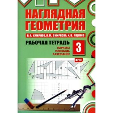 Visual geometry. Workbook No. 3. Parquets. Square. Cutting. 7th edition, stereotypical. Smirnova I.M., Yashchenko I.V., Smirnov V.A.
