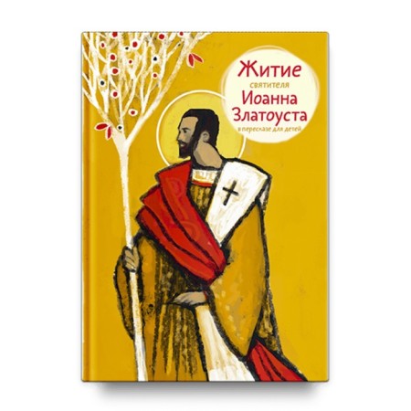 The life of St. John Chrysostom in a retelling for children. Tkachenko A.