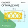 Decorative fence, 35 × 232 cm, 4 sections, plastic, yellow, Modern, Greengo