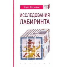 Labyrinth research. Kereni K.