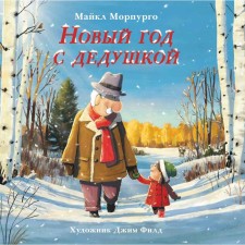 Новый год с дедушкой. Морпурго М.
