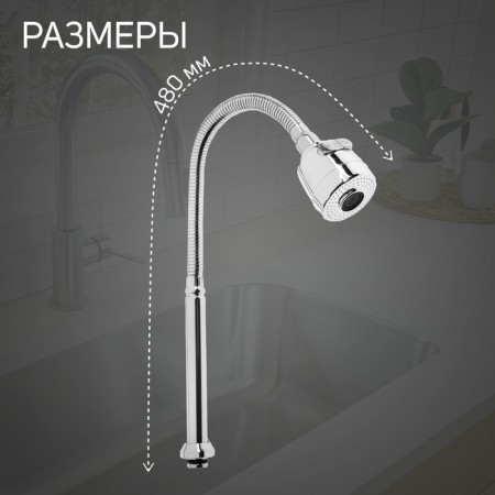 Pour for the Zein mixer, 3/4 ", flexible, 2-regime aerator, stainless steel, chrome-1