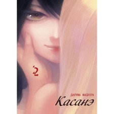 Casanay. Volume 2. Matsuura D.