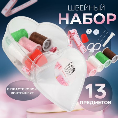 The sewing set "Heart", 13 items, in a plastic container, 7.5 × 7 cm, color mix