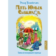 The secret of the disappeared prince. Bliton E.