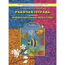 Изобразительное искусство. 2 класс. Рабочая тетрадь "Разноцветный мир". Куревина О. А., Ковалевская Е. Д.