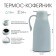 Thermos-coffeery, 1.5 l, retains heat 24 hours, with thermometer, glass flask, gray