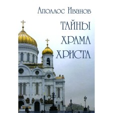 Тайны храма Христа. Иванов А.Ф.
