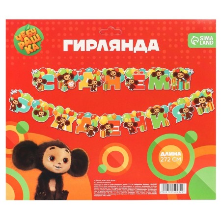 Garland on the tape "Happy Birthday", length 272 cm, cheburashka-3