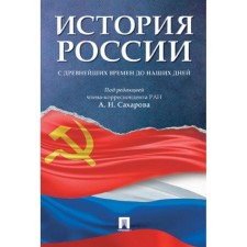 The history of Russia from ancient times to the present day. Textbook. Sakharov A., Bokhanov A.