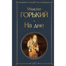 At the bottom. Gorky M.
