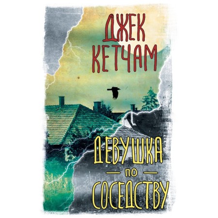 The girl is next door. Ketcham D.