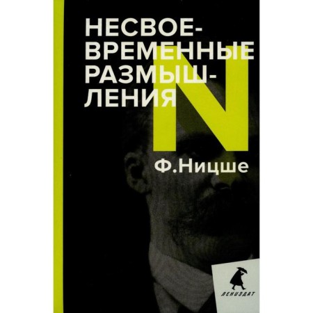 Untimely thoughts: essay. Nietzsche F.