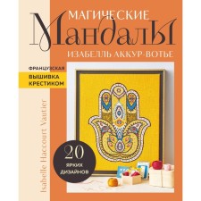 Magic mandalas Isabell Akkursk. French embroidery with a cross. Akkur-Votier I.