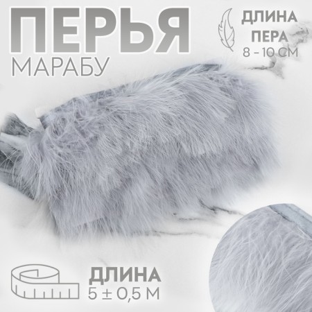 Braid with feathers Marabu, 8-10 cm, 5 ± 0.5 m, gray color