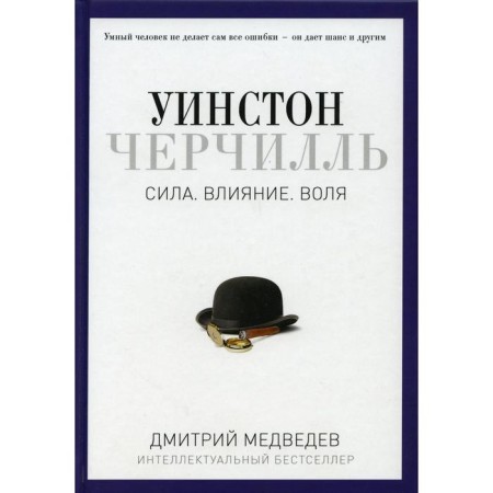 Winston Churchill. Force. Influence. Will. Medvedev D. L.