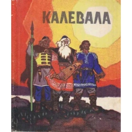Калевала
