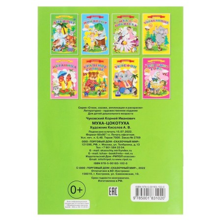 Fairy tales for kids "Fly-choptuha"-1