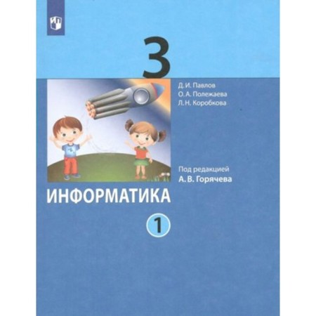 Computer science. Grade 3. Textbook. Part 1. Pavlov D.I.
