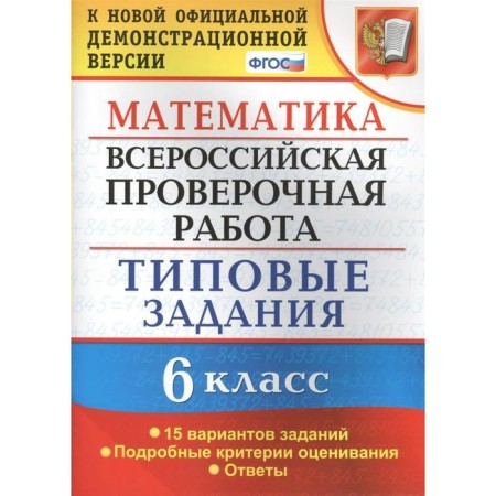 Tests. GEF. Mathematics. All -Russian verification work. Typical tasks. 15 options Grade 6. Akhremenkova V.I.