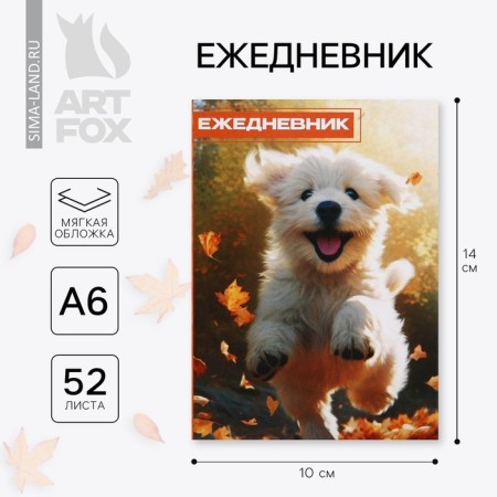 Diary in the thin cover A6, 52 sheets "Dog"
