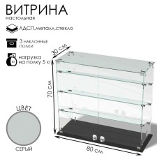 Smail window, 3 inclined shelves, 800 × 300 × 700, chipboard, glass, color gray color