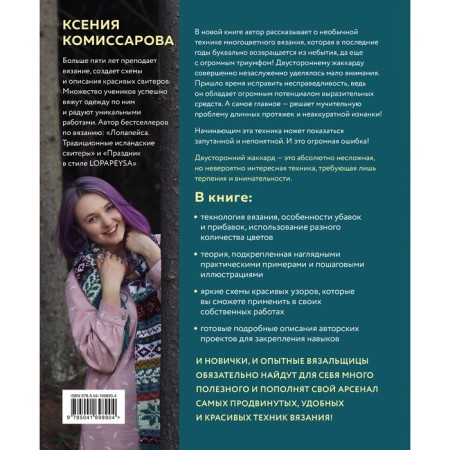 Two sides of color. Bilateral knitting on knitting needles. Patterns, equipment, projects. Komissarova K.E.-1