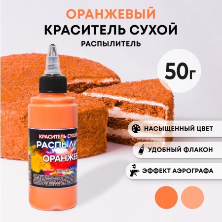 Dry dye-spraying "Fansi", orange, 50 g