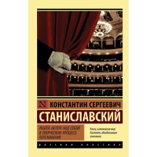 The actor's work on himself in the creative process of experience. Stanislavsky K.S.
