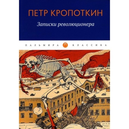 Notes of a revolutionary. Kropotkin P.
