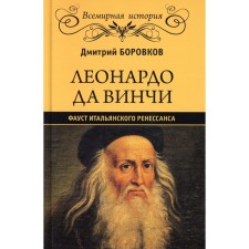 Leonardo da Vinci. Faust of the Italian Renaissance. Borovikov D.A.