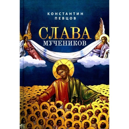 Glory to the martyrs. Pevsov K.K.