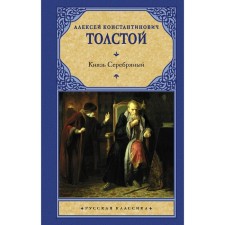 Prince Silver. Tolstoy Alexey Konstantinovich