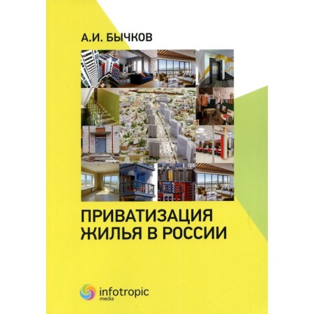 Housing privatization in Russia. Bychkov A.I.