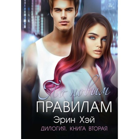According to the new rules. Book 2. Hey E.