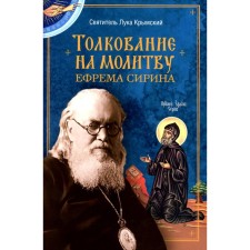 Interpretation to the prayer of Ephraim Sirin. Saint Luke Crimean (Voyno-Yasenetsky)