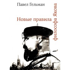 New rules of the philosopher Jacob. Gelman P.