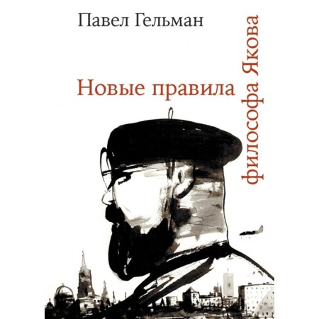 New rules of the philosopher Jacob. Gelman P.