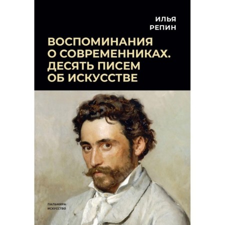 Воспоминания о современниках. Десять писем об искусстве. Репин И.Е.