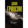 Verdict. Grisham D.