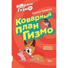 Коржик и Гизмо. Коварный план. Гизмо Селфорс С., Физингер Б.