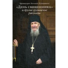 Priest's Day and other Georgian stories. Archimandrite Anthony (Guliashvili)