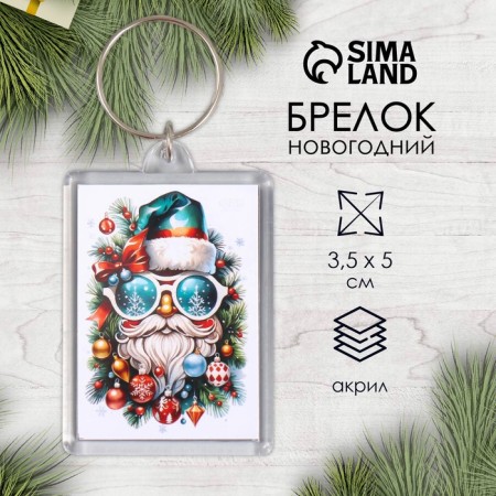 Брелок "Клаус" 3,5х5 см